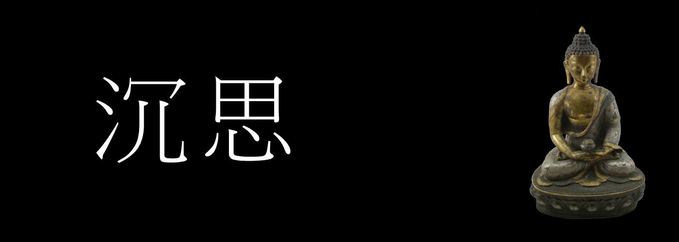 沉思#